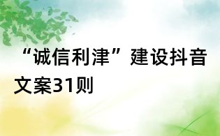 “誠信利津”建設抖音文案31則