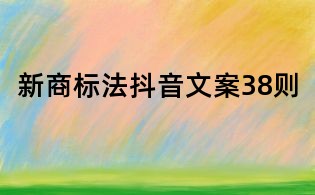 新商標法抖音文案38則