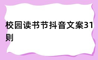校園讀書節(jié)抖音文案31則