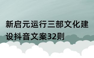 新啟元運行三部文化建設抖音文案32則