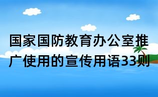 國家國防教育辦公室推廣使用的宣傳用語33則