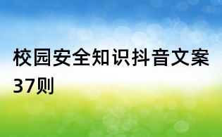 校園安全知識抖音文案37則