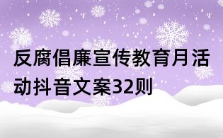 反腐倡廉宣傳教育月活動抖音文案32則