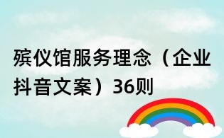 殯儀館服務理念（企業抖音文案）36則
