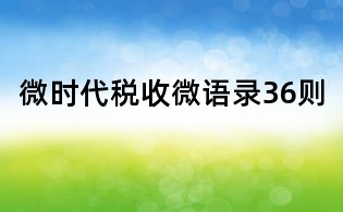 微時代稅收微語錄36則