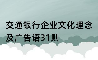 交通銀行企業文化理念及廣告語31則