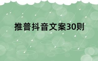 推普抖音文案30則