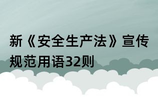 新《安全生產法》宣傳規范用語32則