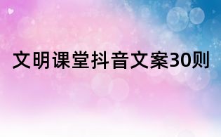 文明課堂抖音文案30則
