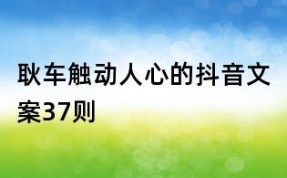 耿車觸動人心的抖音文案37則