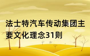 法士特汽車傳動集團主要文化理念31則