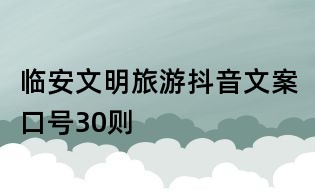 臨安文明旅游抖音文案口號30則