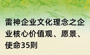 雷神企業文化理念之企業核心價值觀、愿景、使命35則