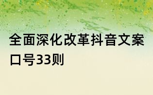 全面深化改革抖音文案口號33則