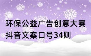 環保公益廣告創意大賽抖音文案口號34則