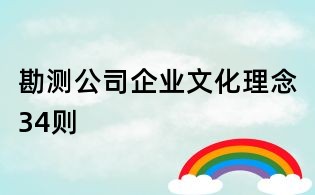 勘測公司企業(yè)文化理念34則