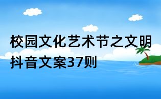 校園文化藝術節之文明抖音文案37則