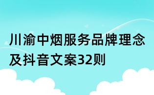 川渝中煙服務品牌理念及抖音文案32則