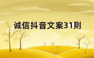 誠信抖音文案31則