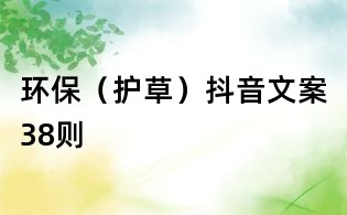 環(huán)保(護(hù)草)抖音文案38則