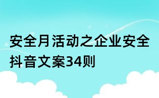 安全月活動之企業安全抖音文案34則