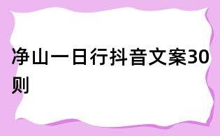 凈山一日行抖音文案30則
