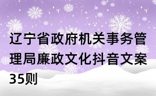 遼寧省政府機(jī)關(guān)事務(wù)管理局廉政文化抖音文案35則