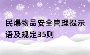 民爆物品安全管理提示語及規定35則