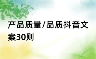 產品質量/品質抖音文案30則