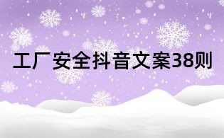 工廠安全抖音文案38則