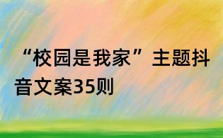 “校園是我家”主題抖音文案35則