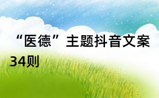 “醫德”主題抖音文案34則