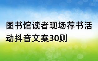 圖書(shū)館讀者現(xiàn)場(chǎng)薦書(shū)活動(dòng)抖音文案30則