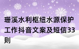 珊溪水利樞紐水源保護工作抖音文案及短信33則