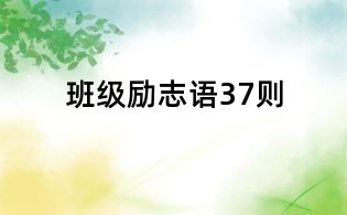 班級勵志語37則