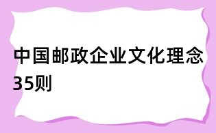 中國郵政企業文化理念35則