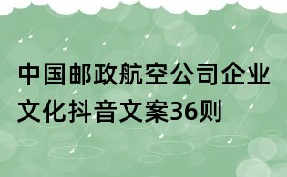 中國郵政航空公司企業文化抖音文案36則