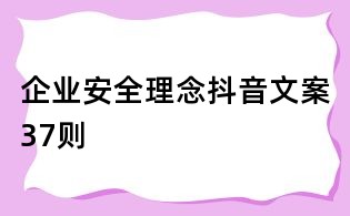 企業安全理念抖音文案37則