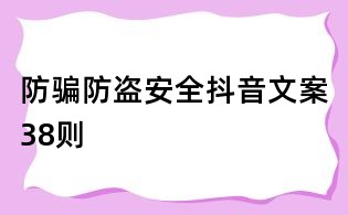 防騙防盜安全抖音文案38則