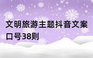 文明旅游主題抖音文案口號38則