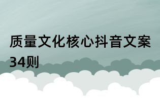 質量文化核心抖音文案34則