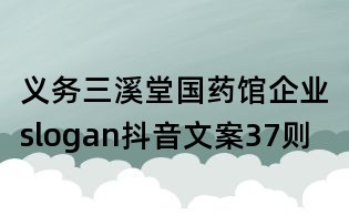 義務三溪堂國藥館企業slogan抖音文案37則