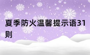 夏季防火溫馨提示語31則