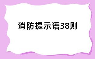 消防提示語38則