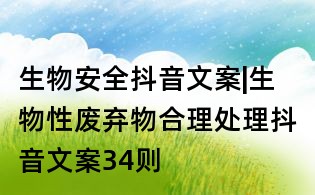 生物安全抖音文案|生物性廢棄物合理處理抖音文案34則