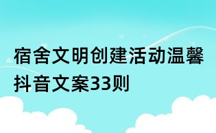 宿舍文明創建活動溫馨抖音文案33則