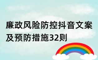 廉政風險防控抖音文案及預(yù)防措施32則