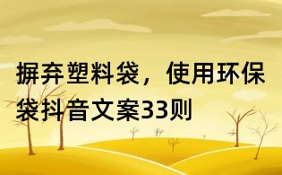 摒棄塑料袋，使用環(huán)保袋抖音文案33則