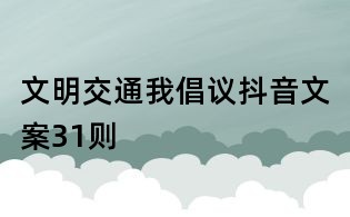 文明交通我倡議抖音文案31則