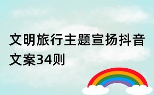 文明旅行主題宣揚(yáng)抖音文案34則